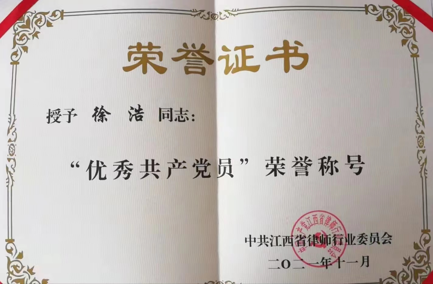 徐浩律师被授予“优秀共产党员”荣誉称号